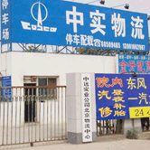 中遠實業(yè)公司北京物流中心